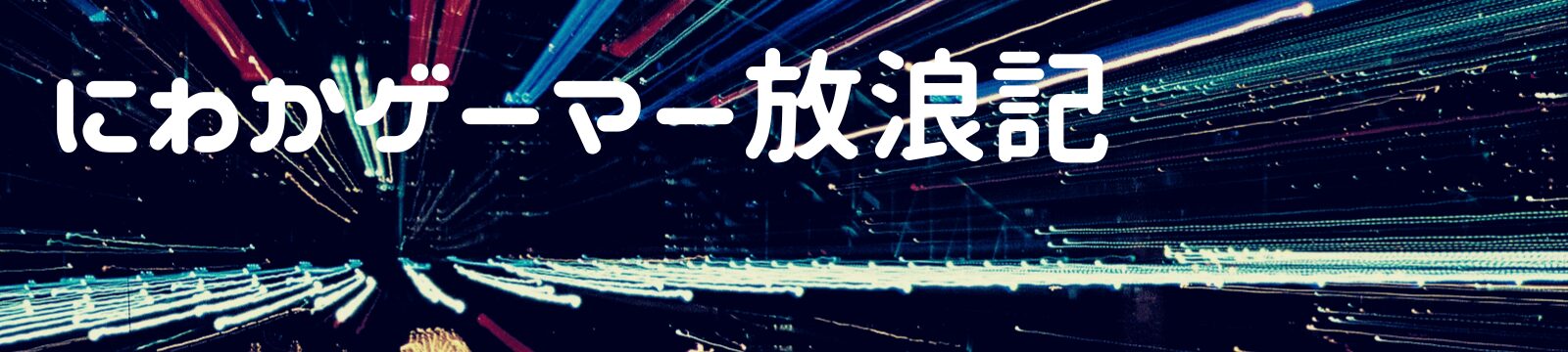 にわかゲーマー放浪記